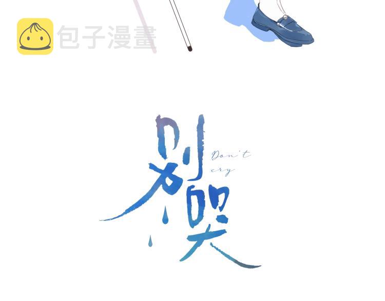 别哭漫画,第57话 不做人了1图
