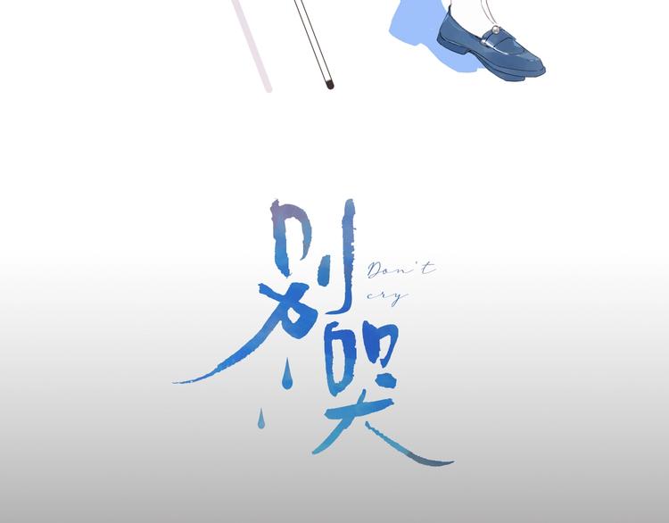 别哭漫画,第43话 她是我的主人1图