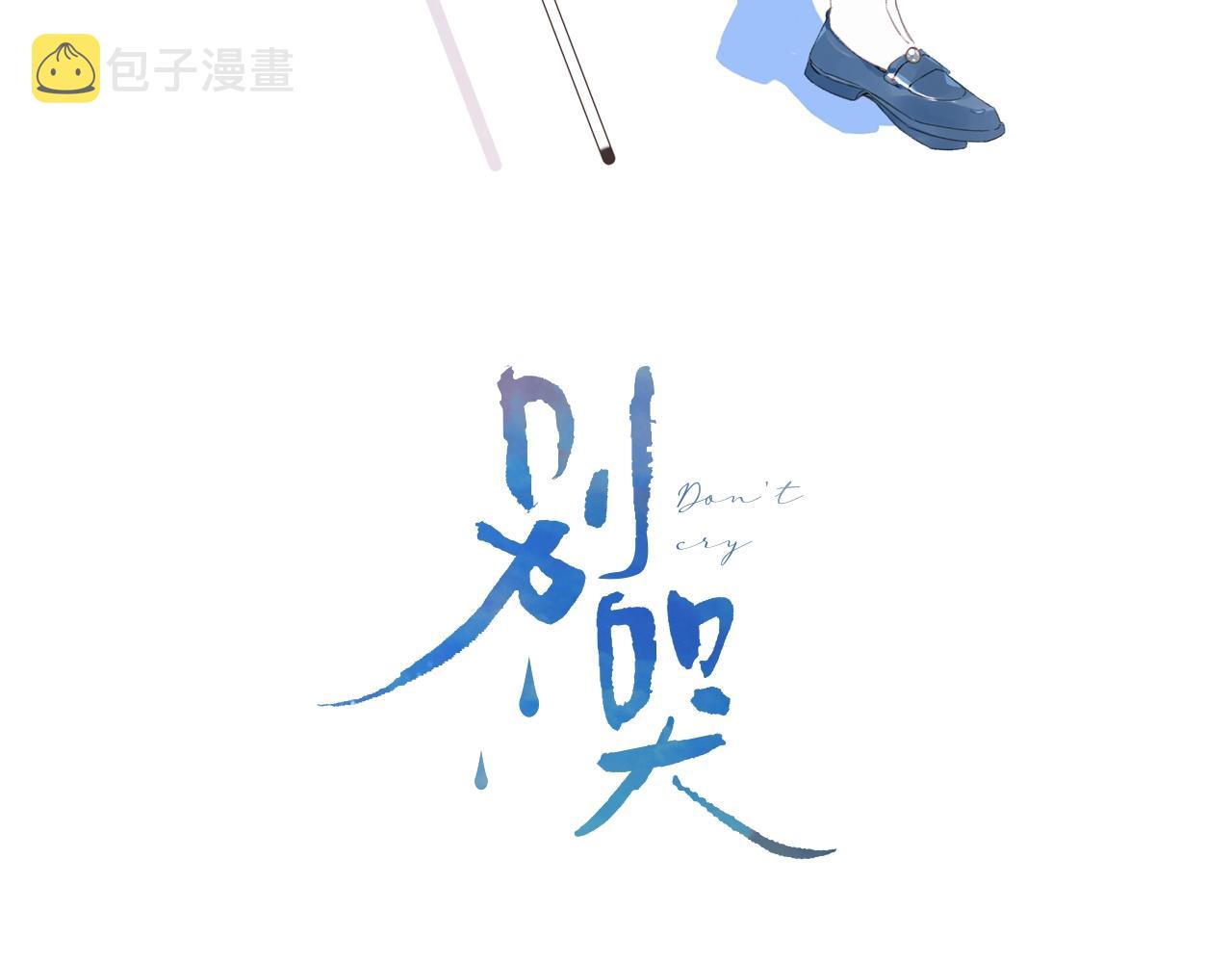 别哭漫画,第98话 生日礼物1图