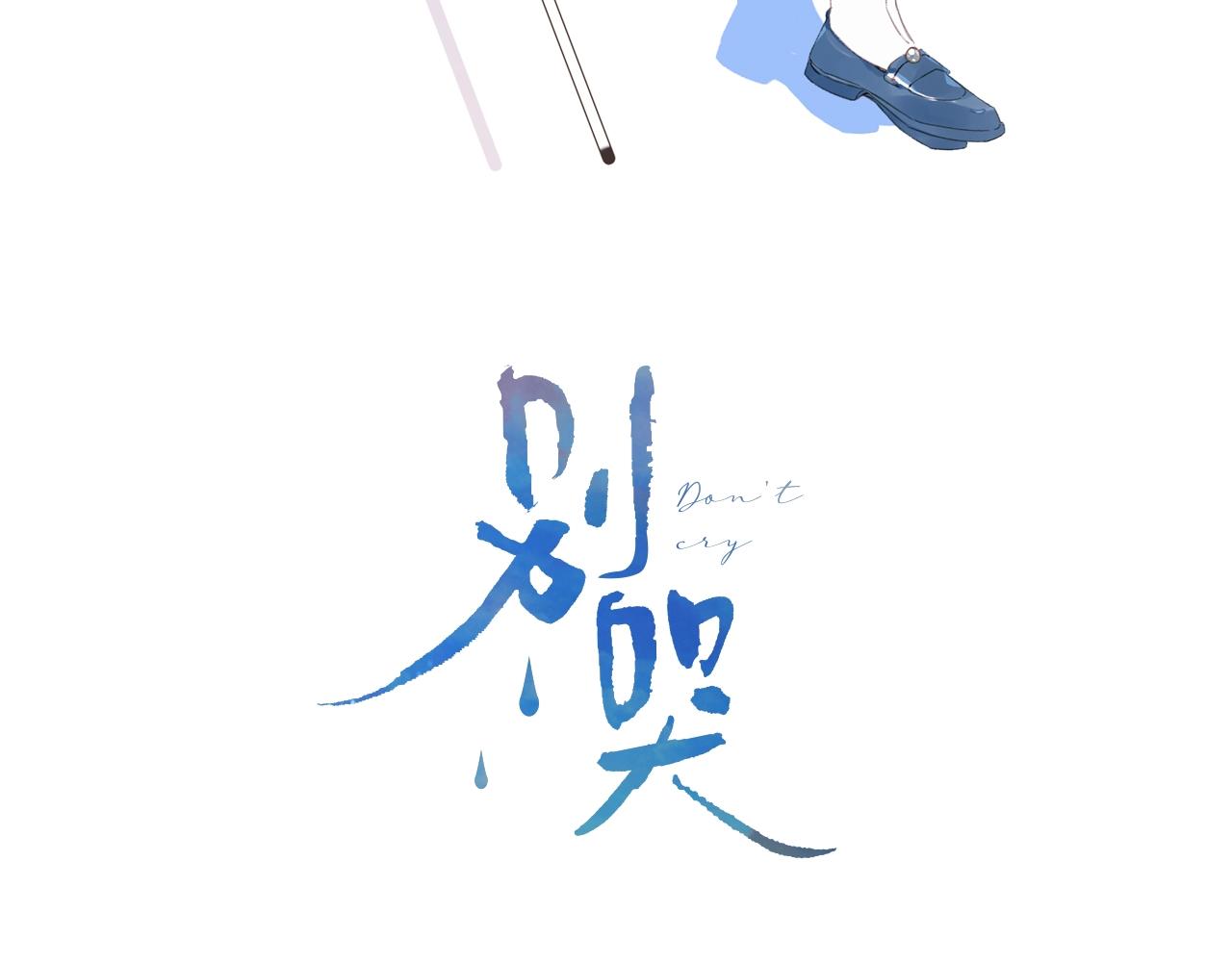 别哭漫画,第73话 亲手爲你实现1图