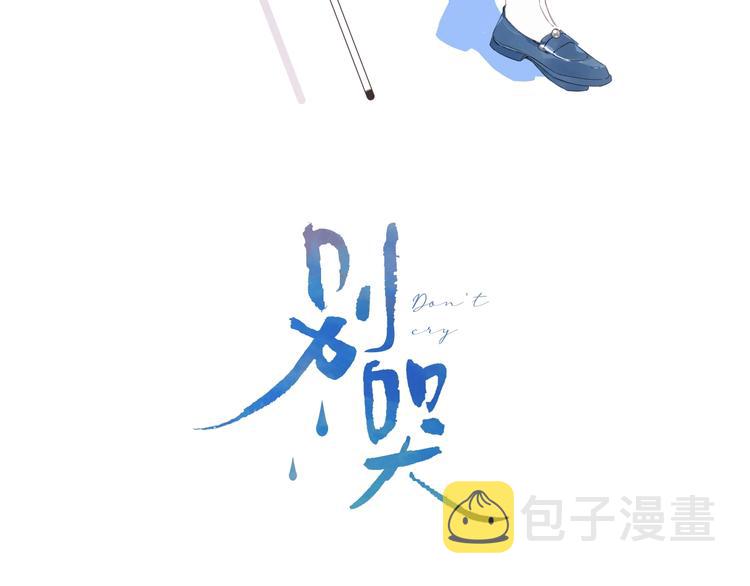 别哭漫画,第46话 最好看的人~1图