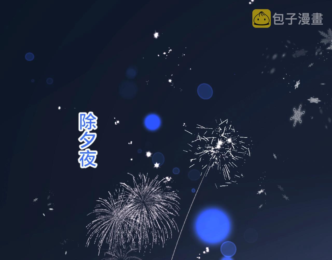 别哭漫画,第84话 除夕快乐2图