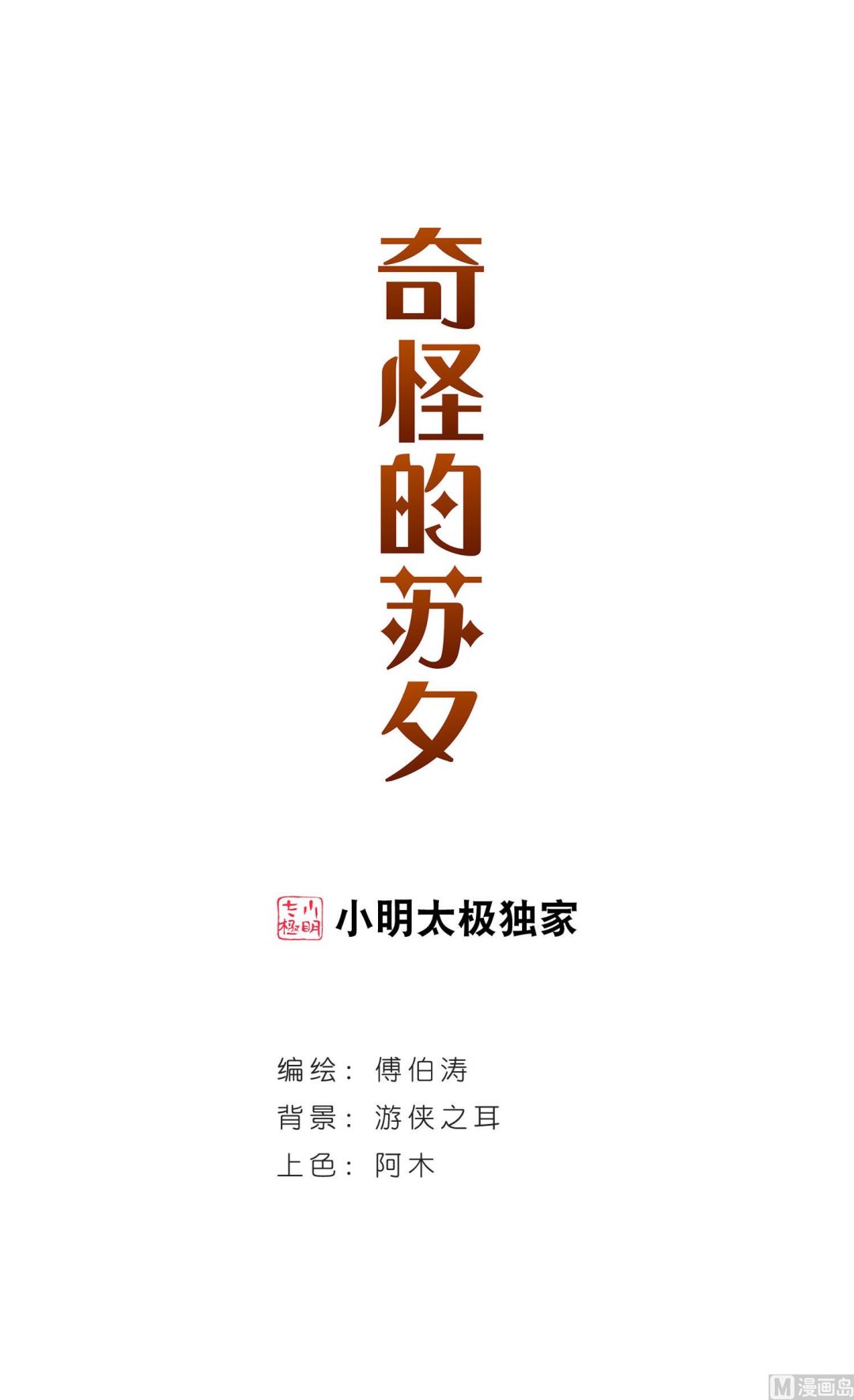 奇怪的苏夕第二季为什么不更新了漫画,第248话1图