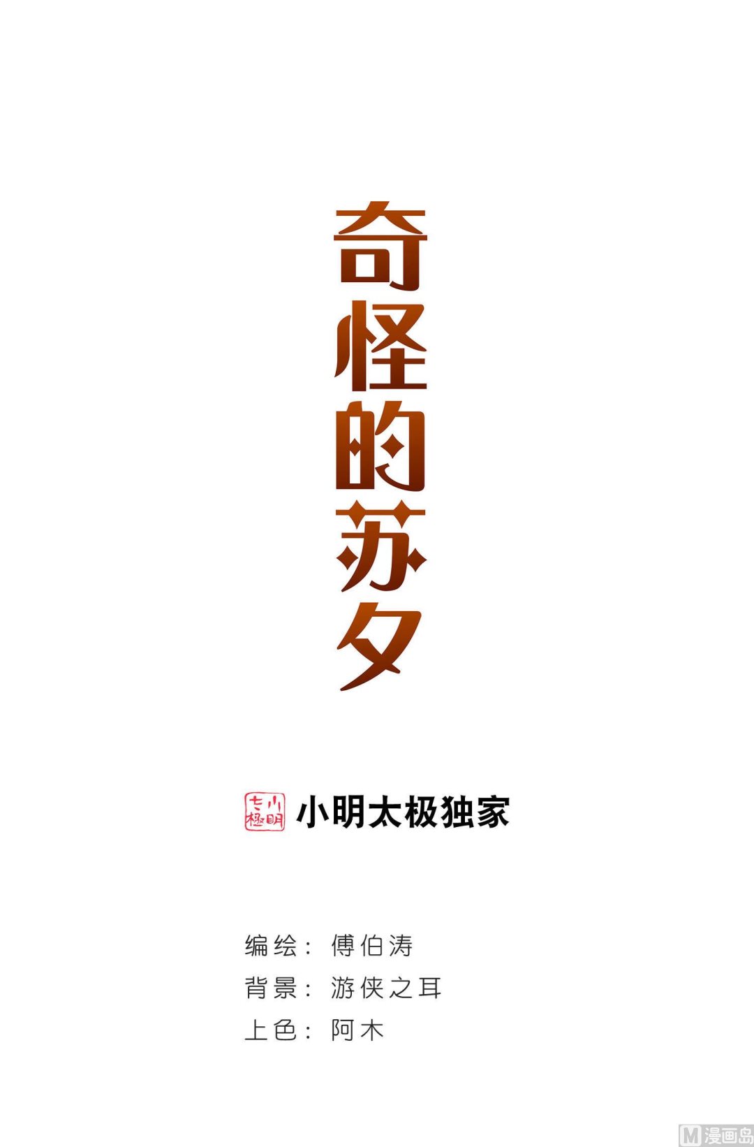 奇怪的苏夕漫画全集免费阅读下拉式6漫画漫画,第73话1图