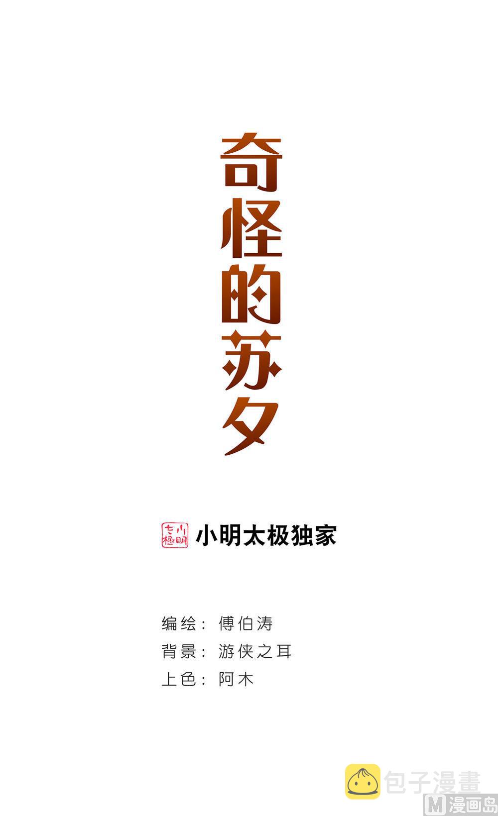 奇怪的苏夕漫画全集免费阅读下拉式6漫画漫画,第213话1图