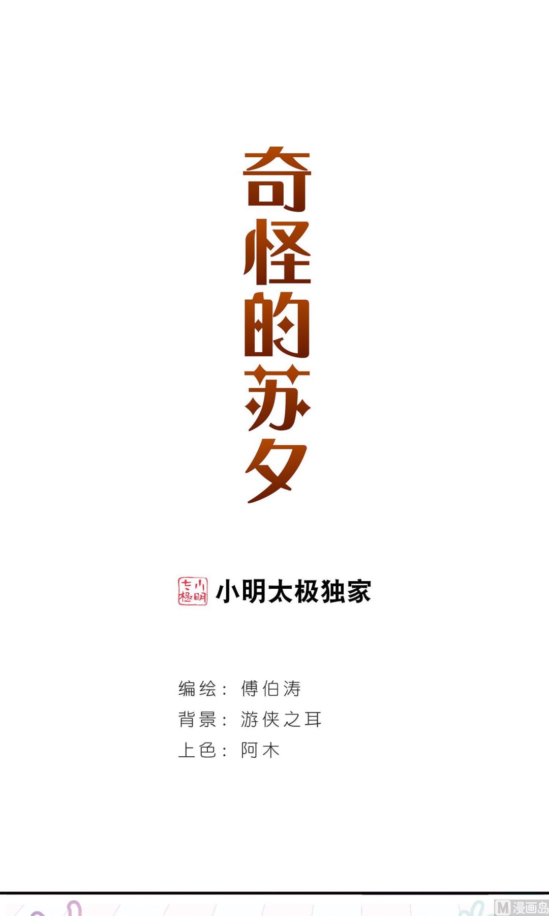 奇怪的苏夕漫画全集免费阅读下拉式6漫画漫画,第277话1图