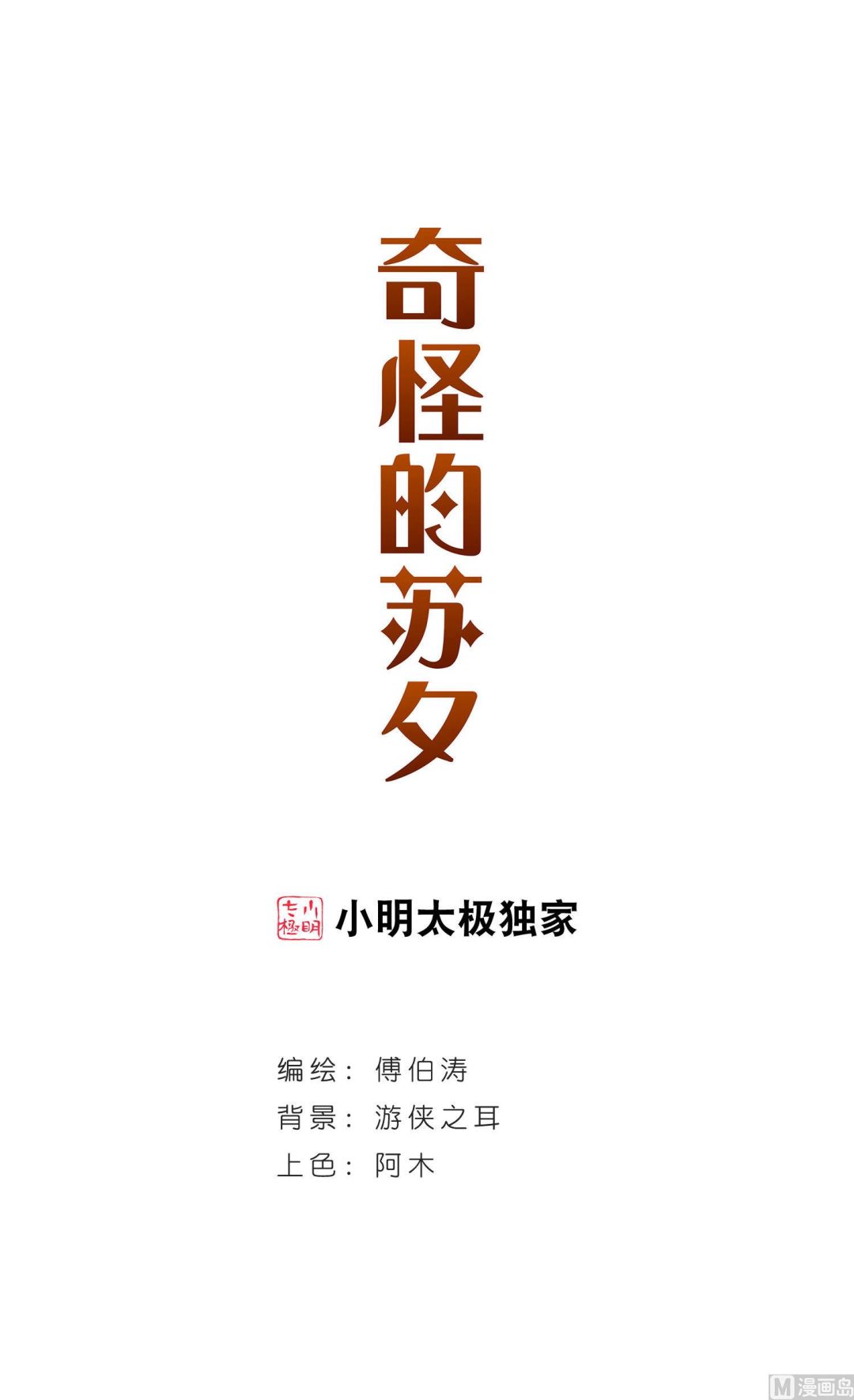 奇怪的苏夕漫画下拉式漫画,第196话1图