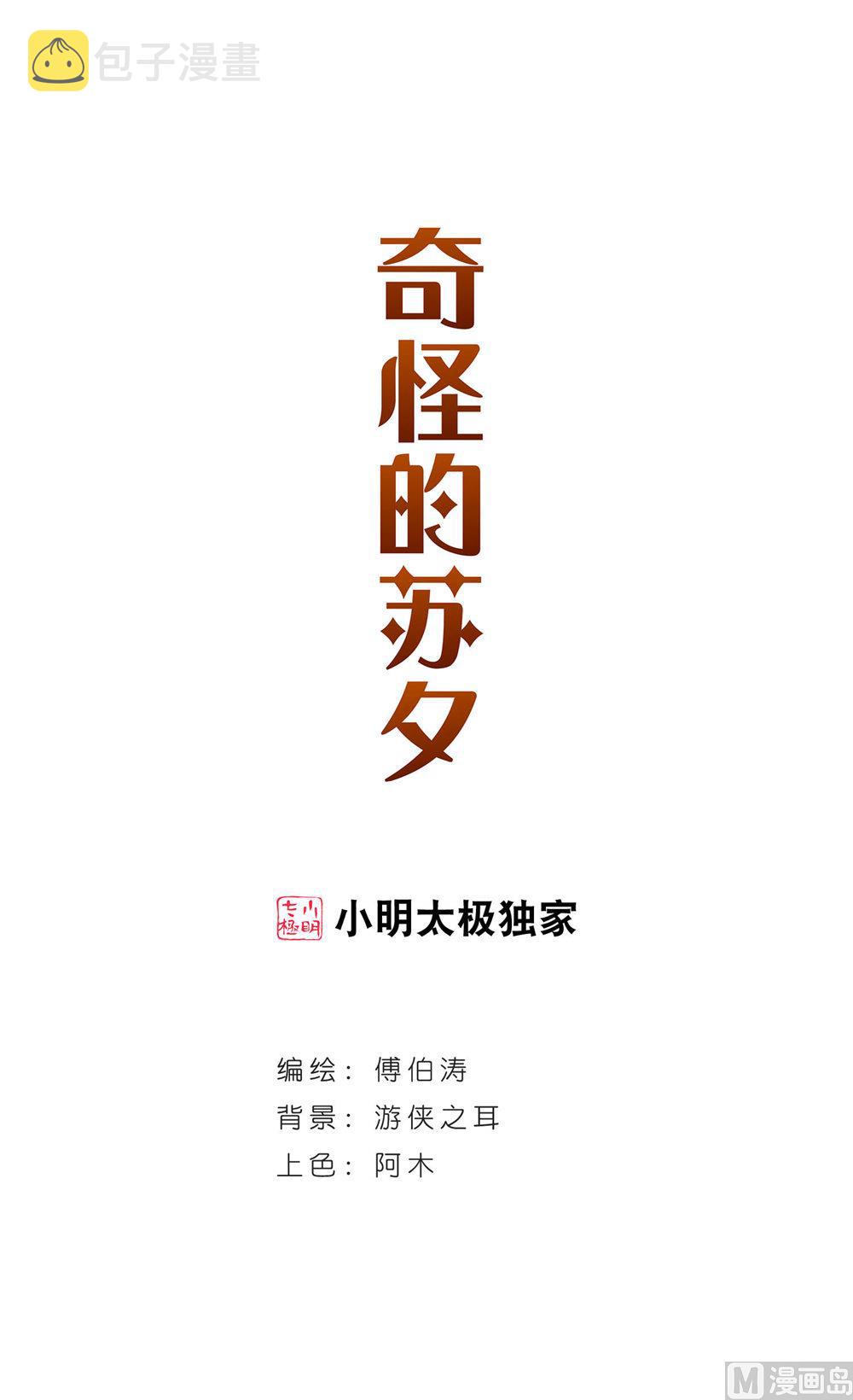 奇怪的苏夕漫画全集免费阅读下拉式6漫画漫画,第233话1图