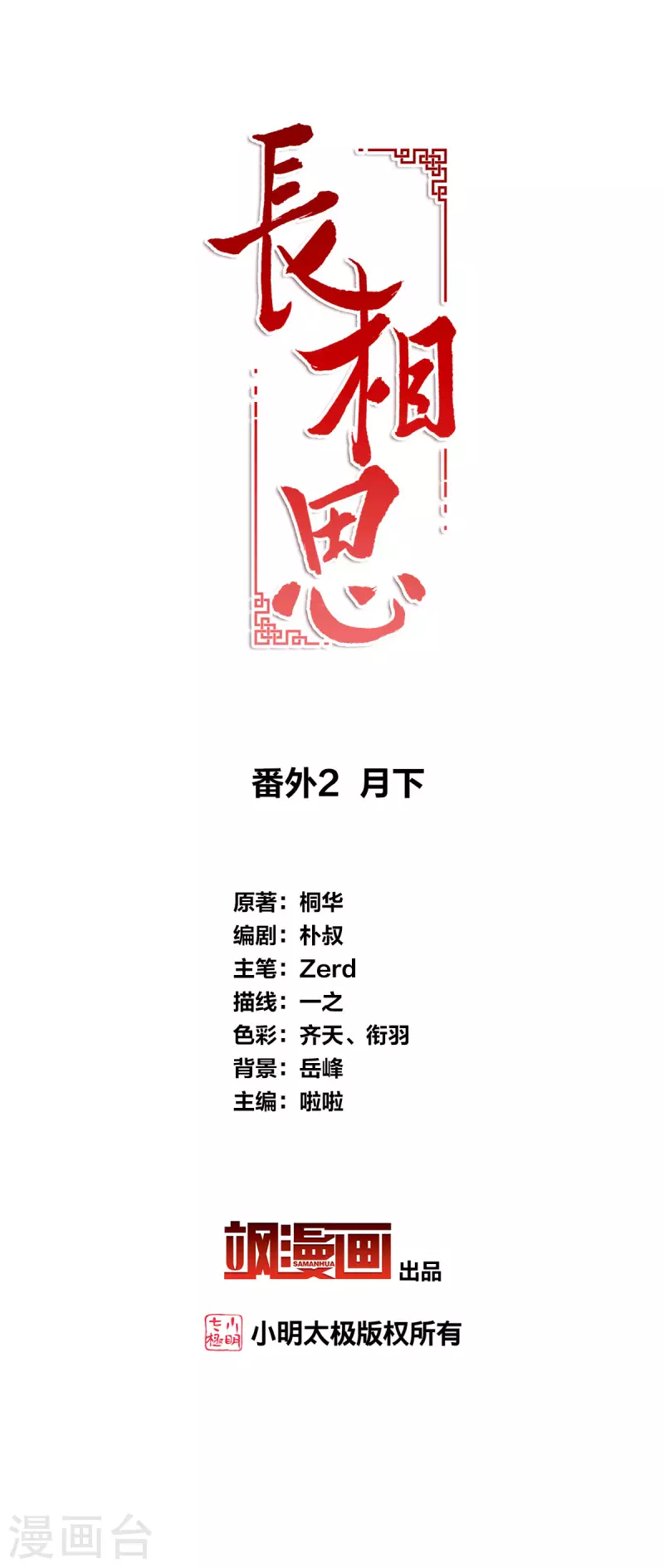 长相思漫画,番外2 月下2图