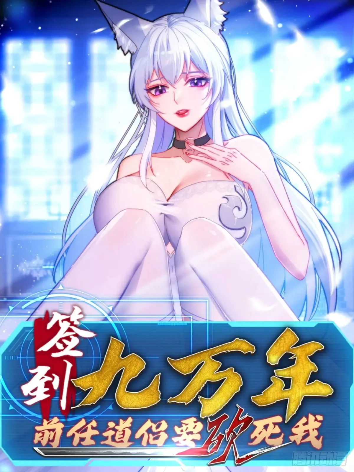 签到九万年，前任道侣要砍死我漫画,22 萌兽1图