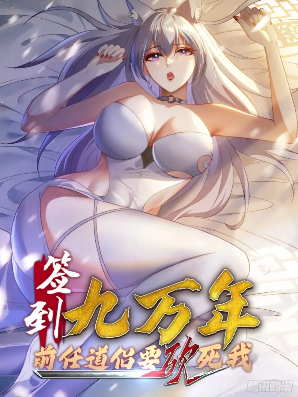 签到九万年，前任道侣要砍死我漫画,30 百花毒1图
