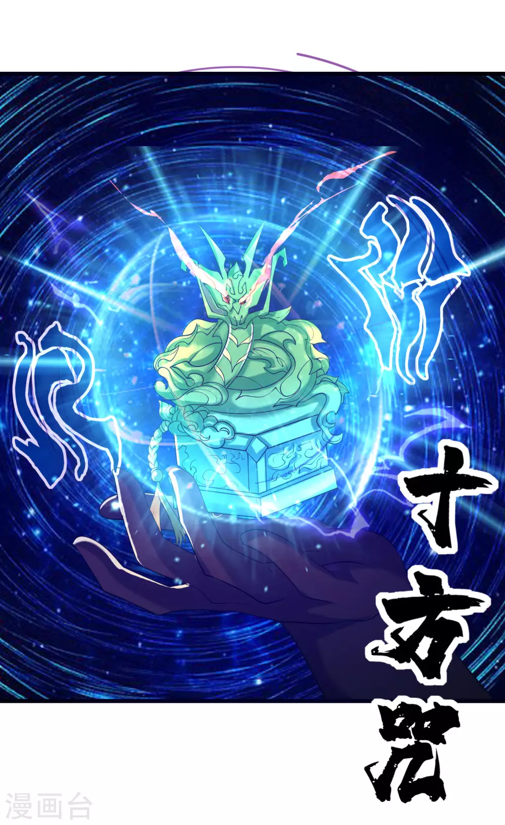 谐帝为尊一口气看完漫画,第60话 天魔即将得手！1图