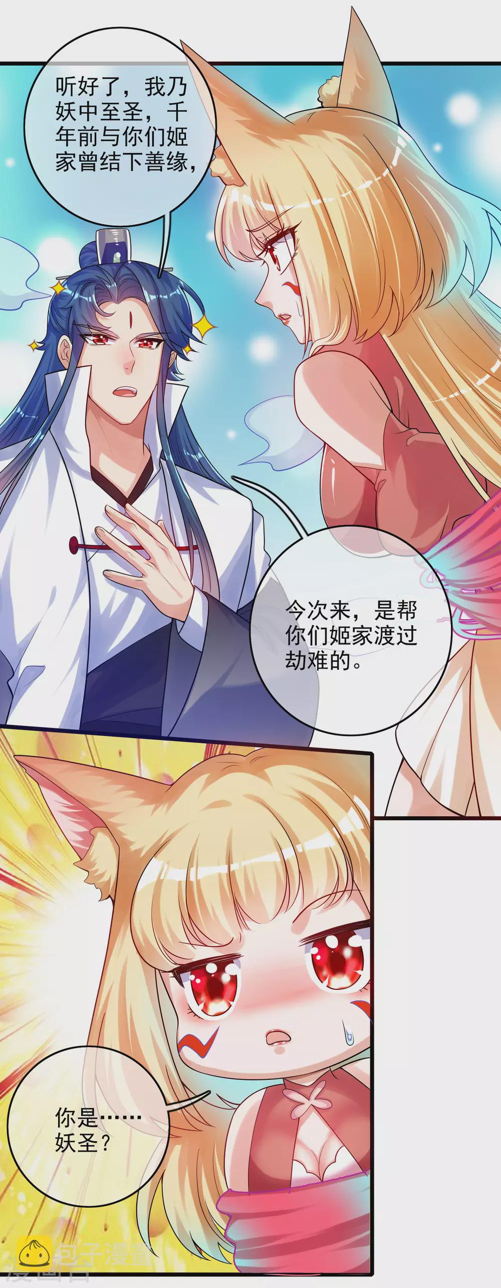 谐帝为尊一口气看完漫画,第83话 小媚狐，快到碗里来1图