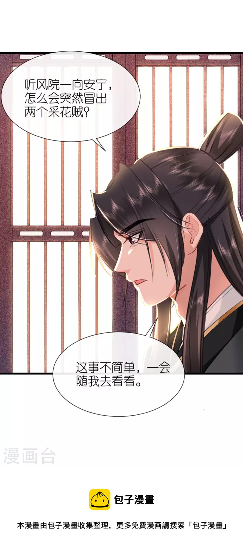 将军，本妃不承宠漫画,第9话 驱赶恶贼1图