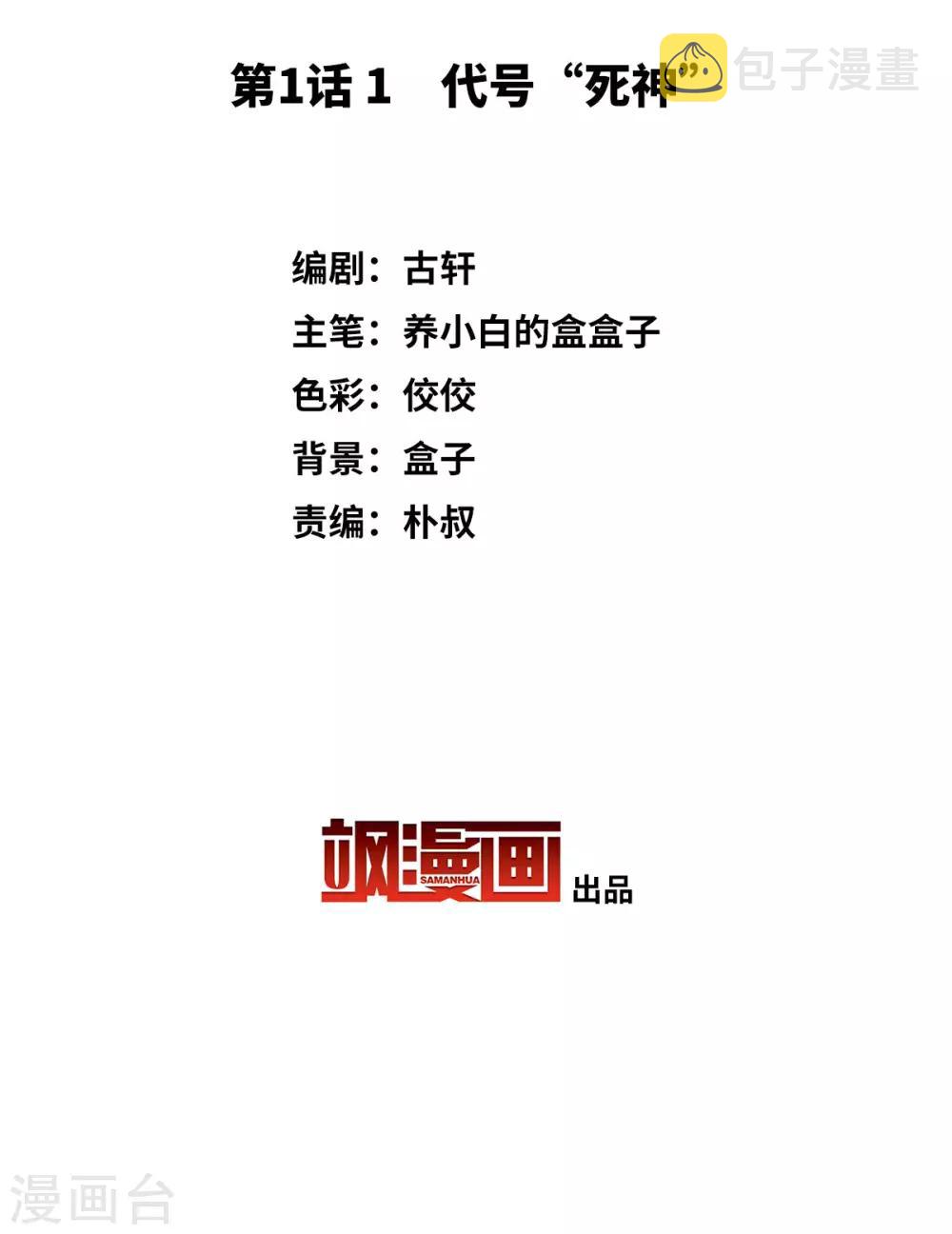 她来了，请趴下漫画,第1话1 代号“死神”1图