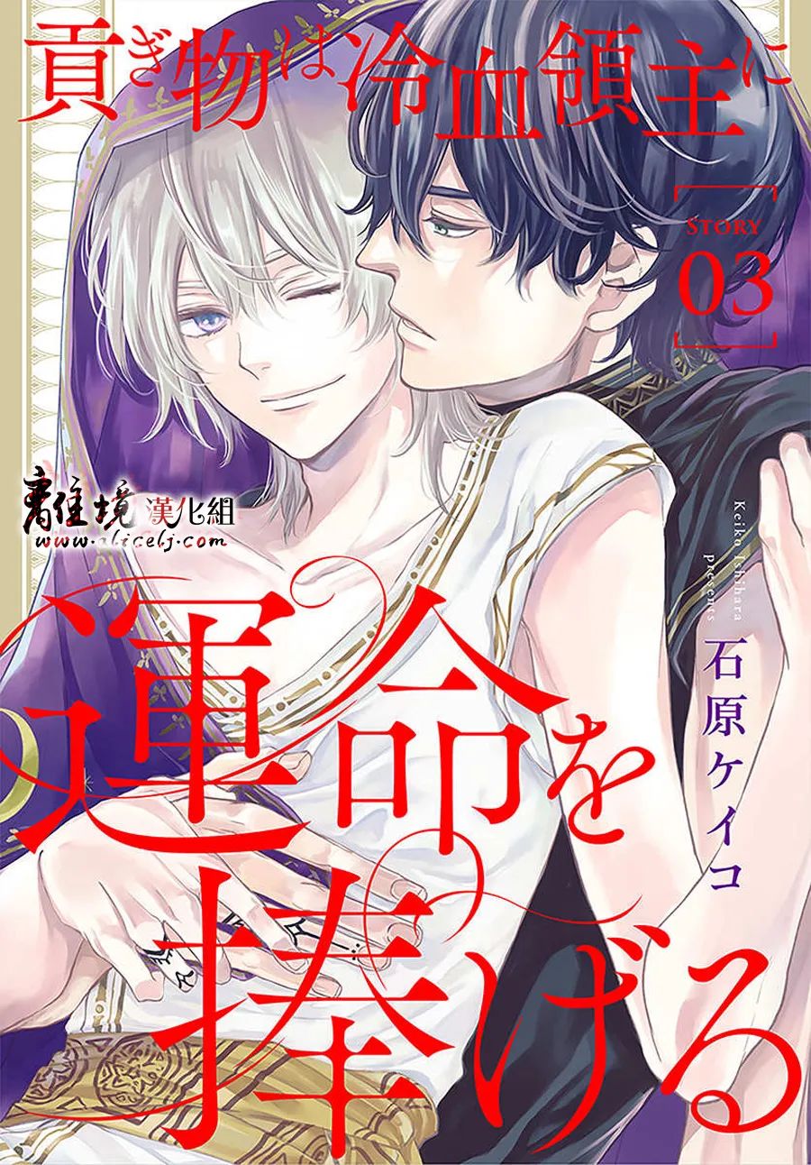 爲冷血领主献上命运的贡品漫画,第3话2图