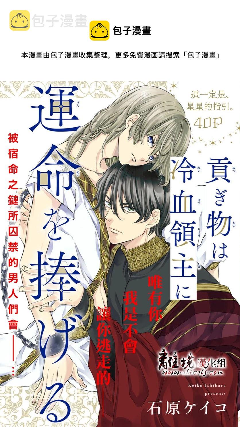 爲冷血领主献上命运的贡品漫画,第1话1图