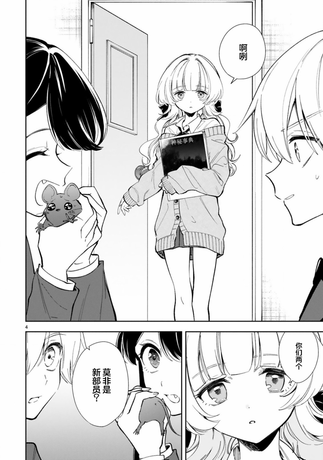 一条同学总是情不自禁漫画,第4话2图