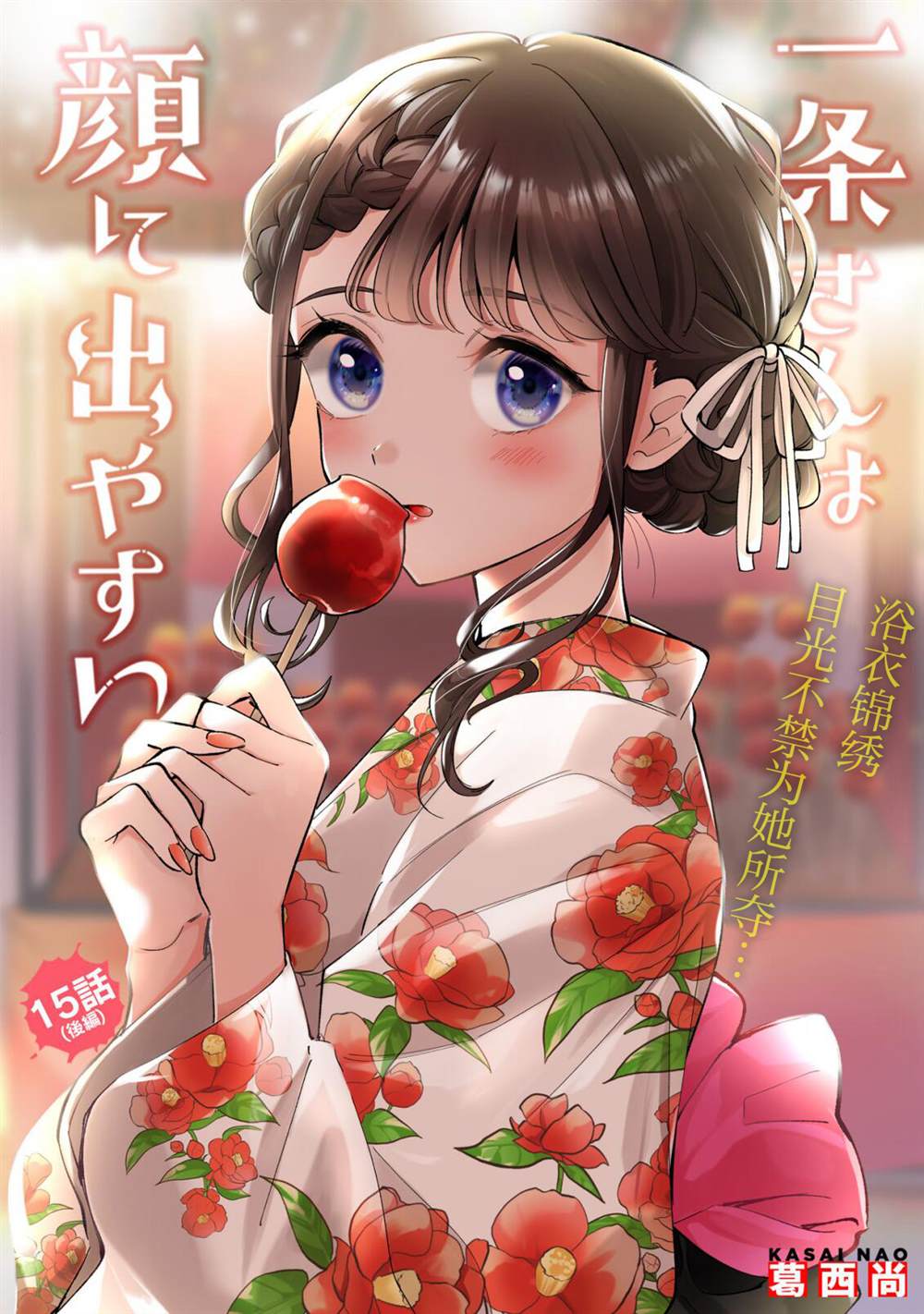 一条同学总是情不自禁漫画,第15.2话1图