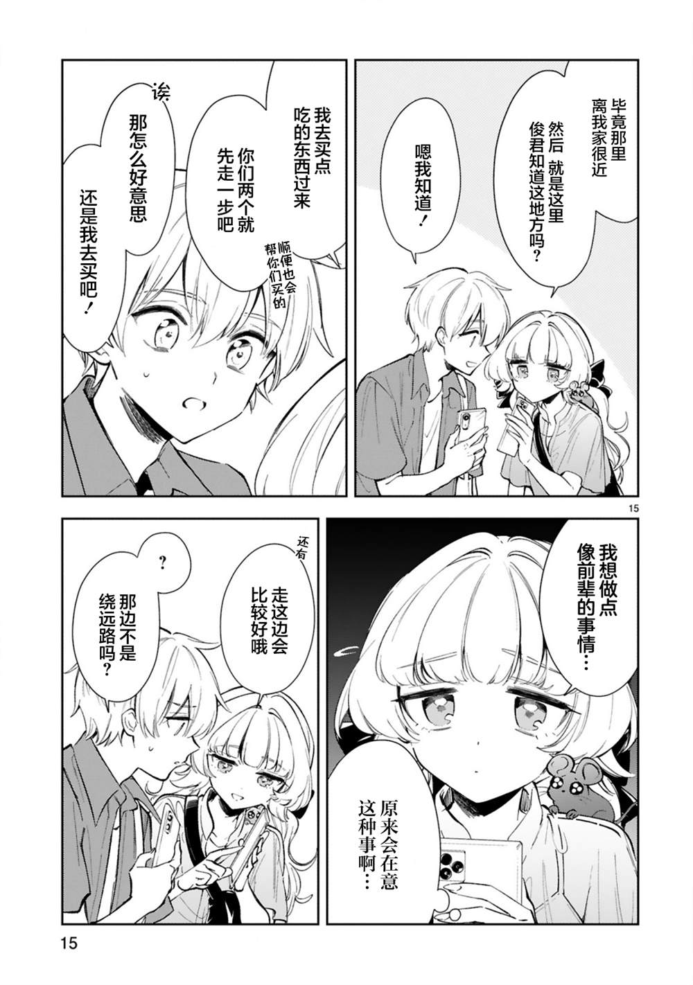 一条同学总是情不自禁漫画,第15.2话1图