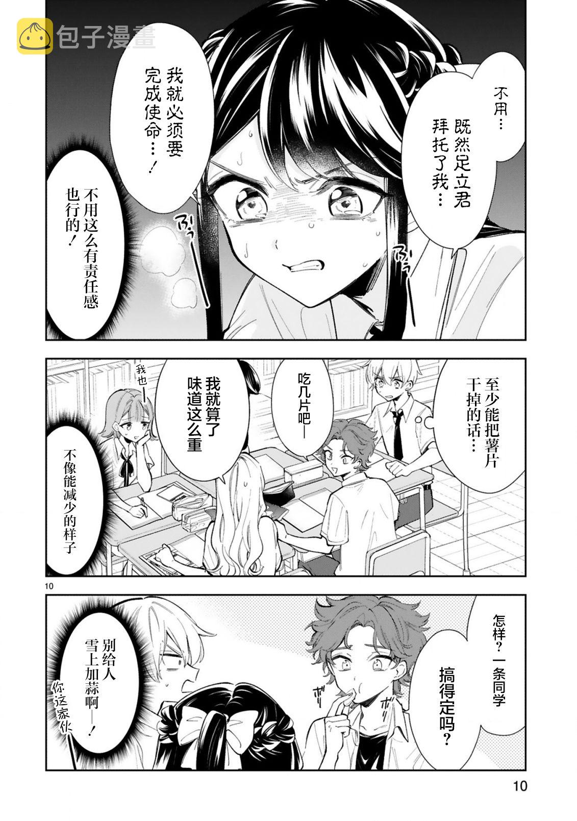 一条同学总是情不自禁漫画,第13话2图