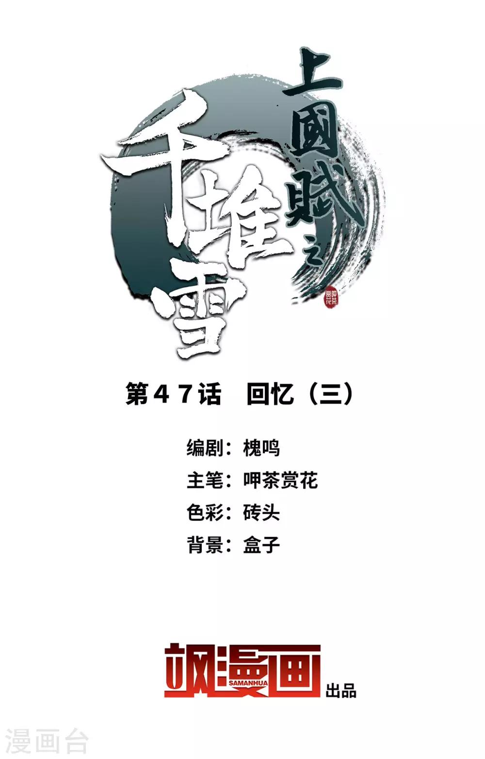 上国赋之千堆雪漫画,第47话 回忆32图