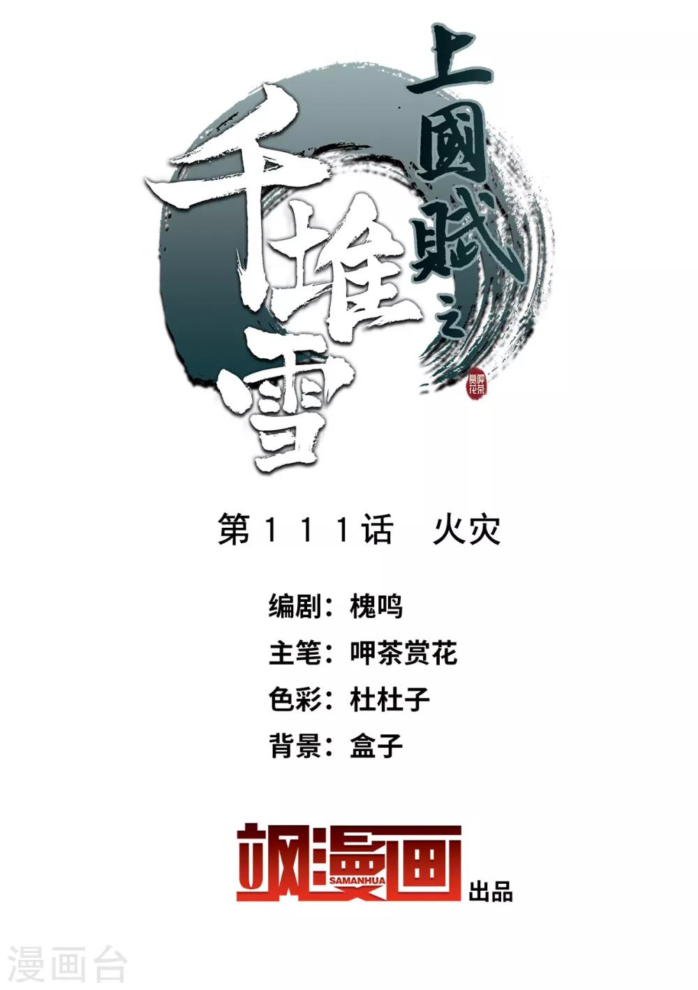 上国赋之千堆雪漫画,第111话 火灾2图