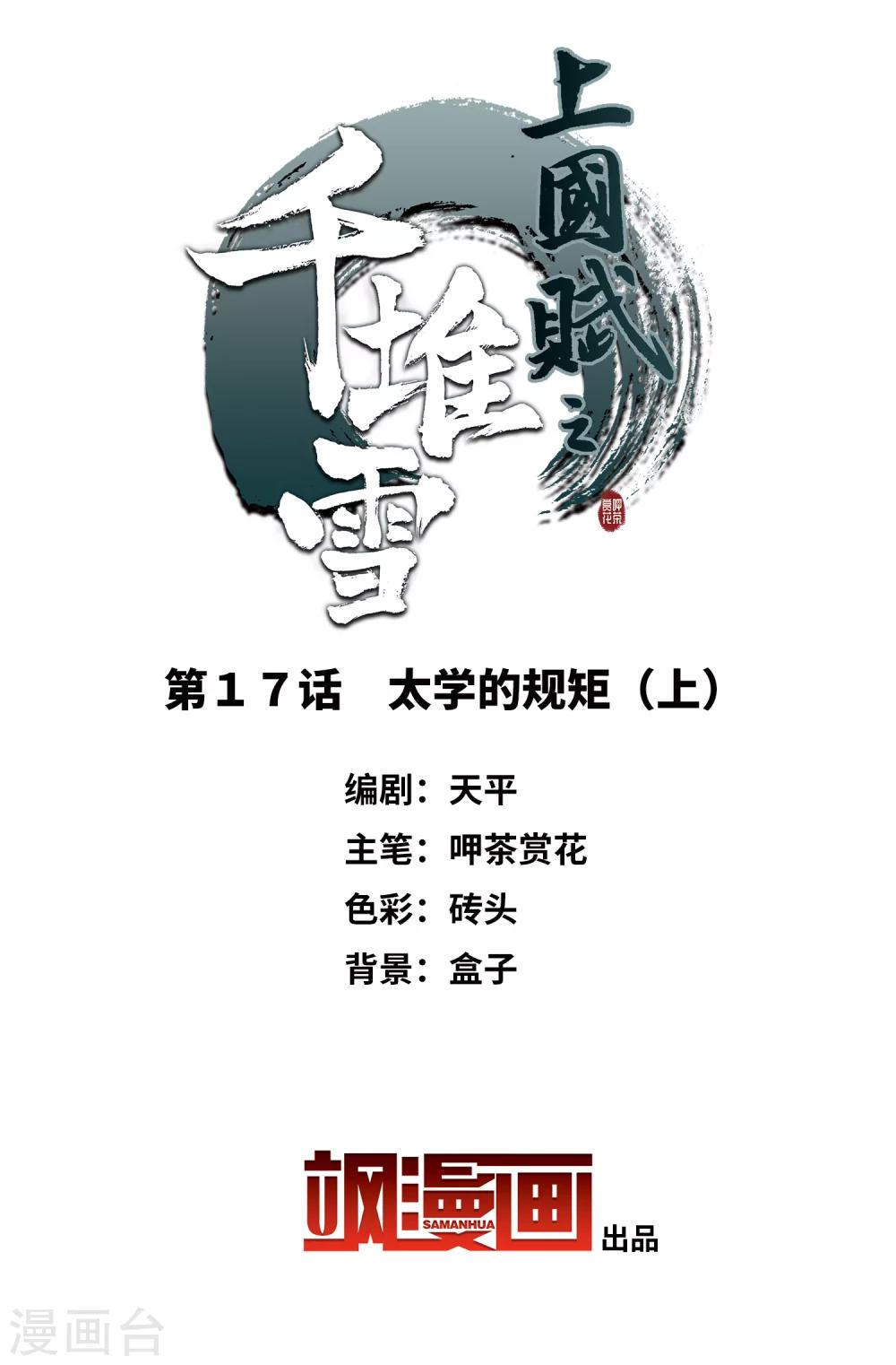 上国赋之千堆雪漫画,第17话 太学的规矩12图