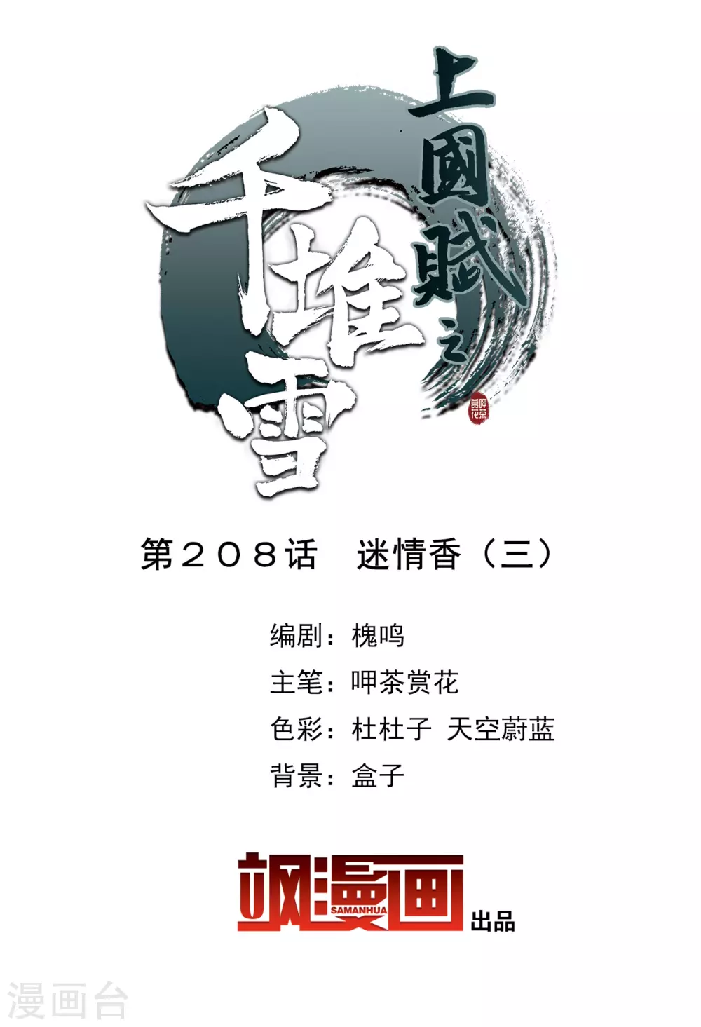 上国赋之千堆雪漫画,第208话 迷情香32图