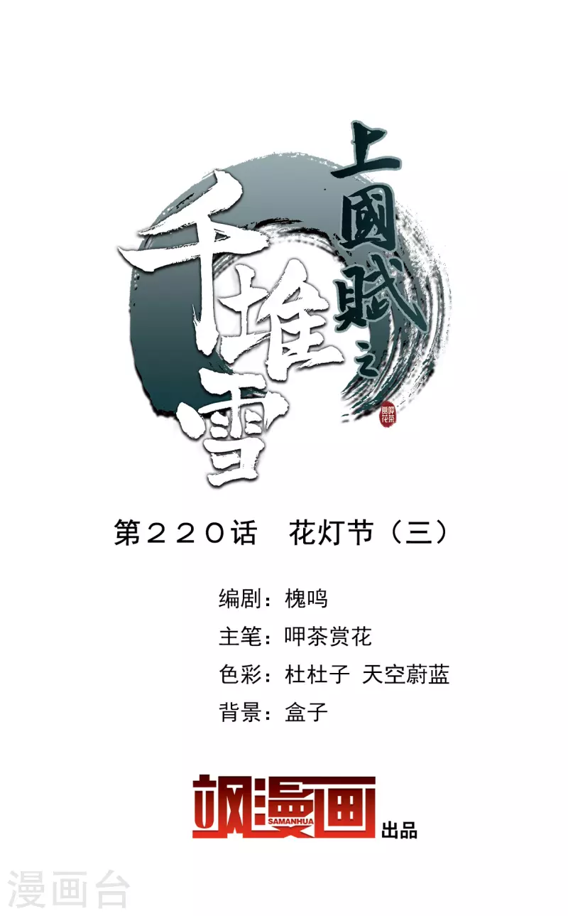 上国赋之千堆雪漫画,第220话 花灯节32图
