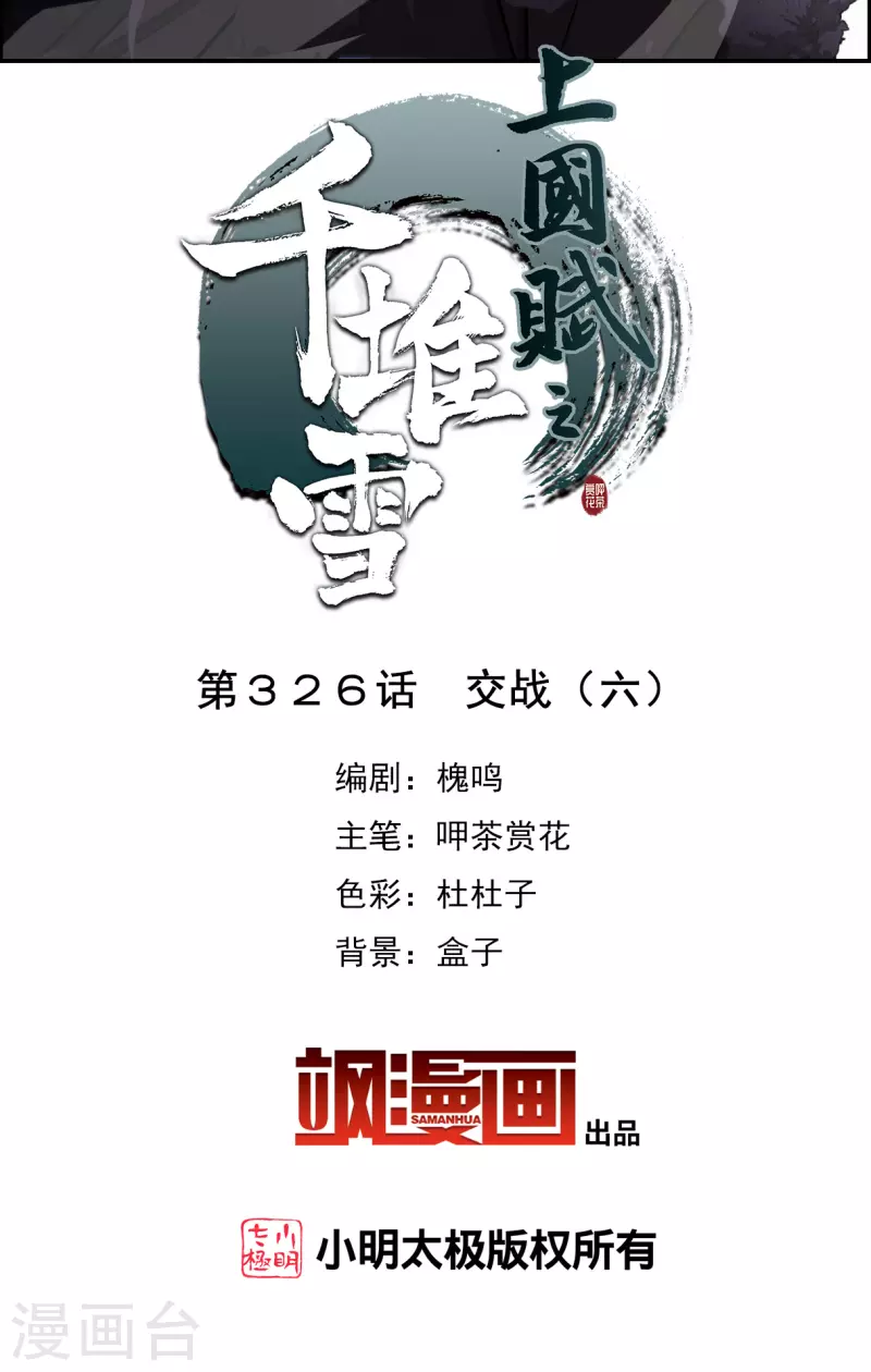 上国赋之千堆雪漫画,第326话 交战62图
