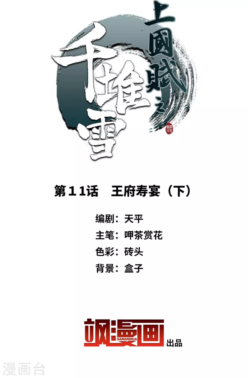 上国赋之千堆雪漫画,第11话 王府寿宴22图