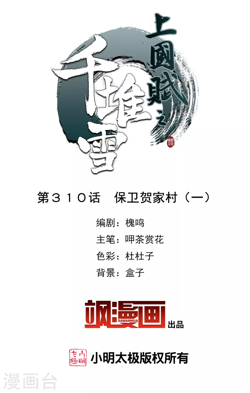 上国赋之千堆雪漫画,第310话 保卫贺家村12图