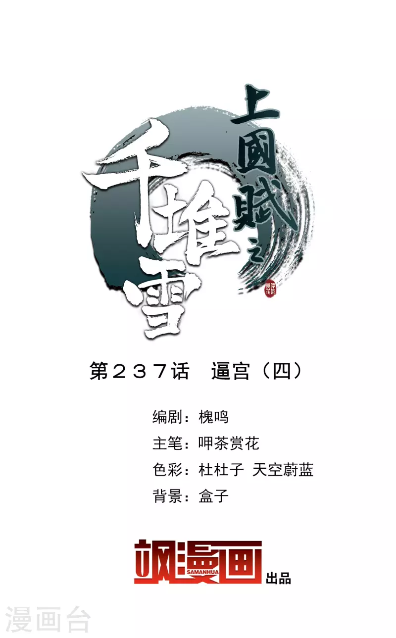 上国赋之千堆雪漫画,第237话 逼宫42图
