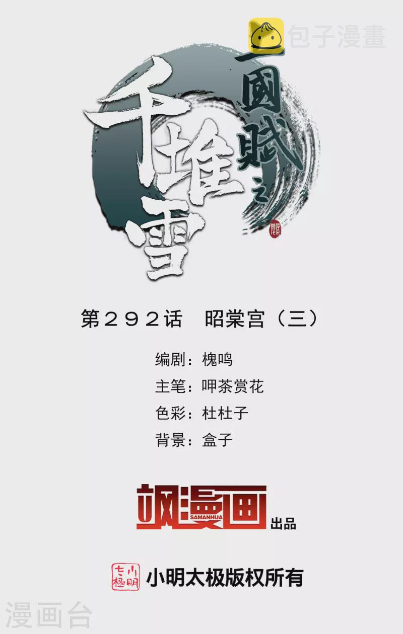 上国赋之千堆雪漫画,第292话 昭棠宫32图