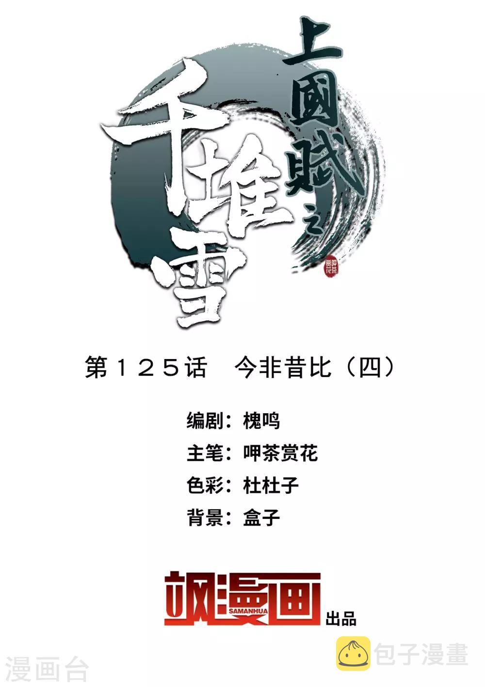 上国赋之千堆雪漫画,第125话 今非昔比42图