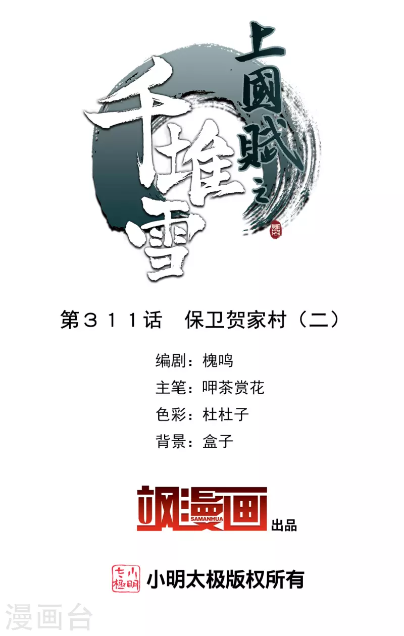 上国赋之千堆雪漫画,第311话 保卫贺家村22图