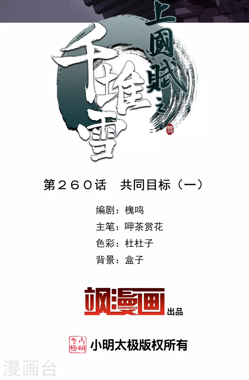 上国赋之千堆雪漫画,第260话 共同目标12图