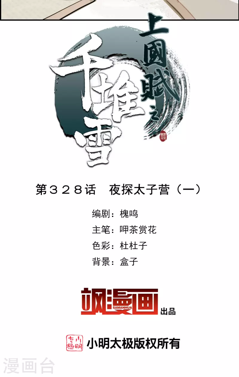 上国赋之千堆雪漫画,第328话 夜探太子营12图