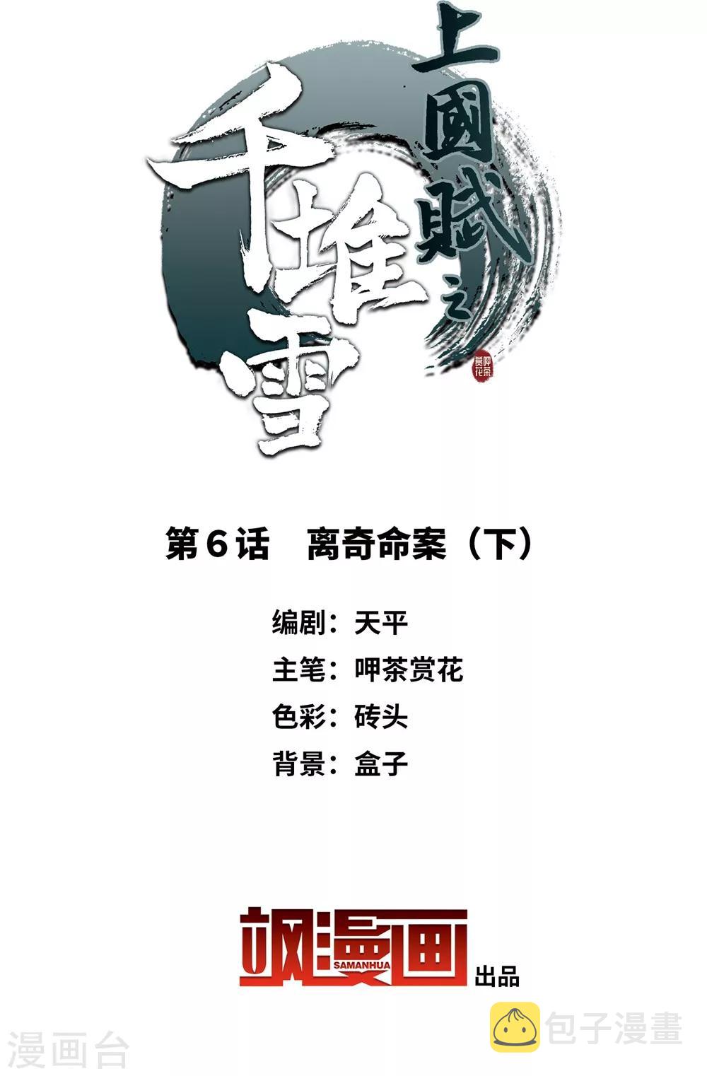 上国赋之千堆雪漫画,第6话 离奇命案22图