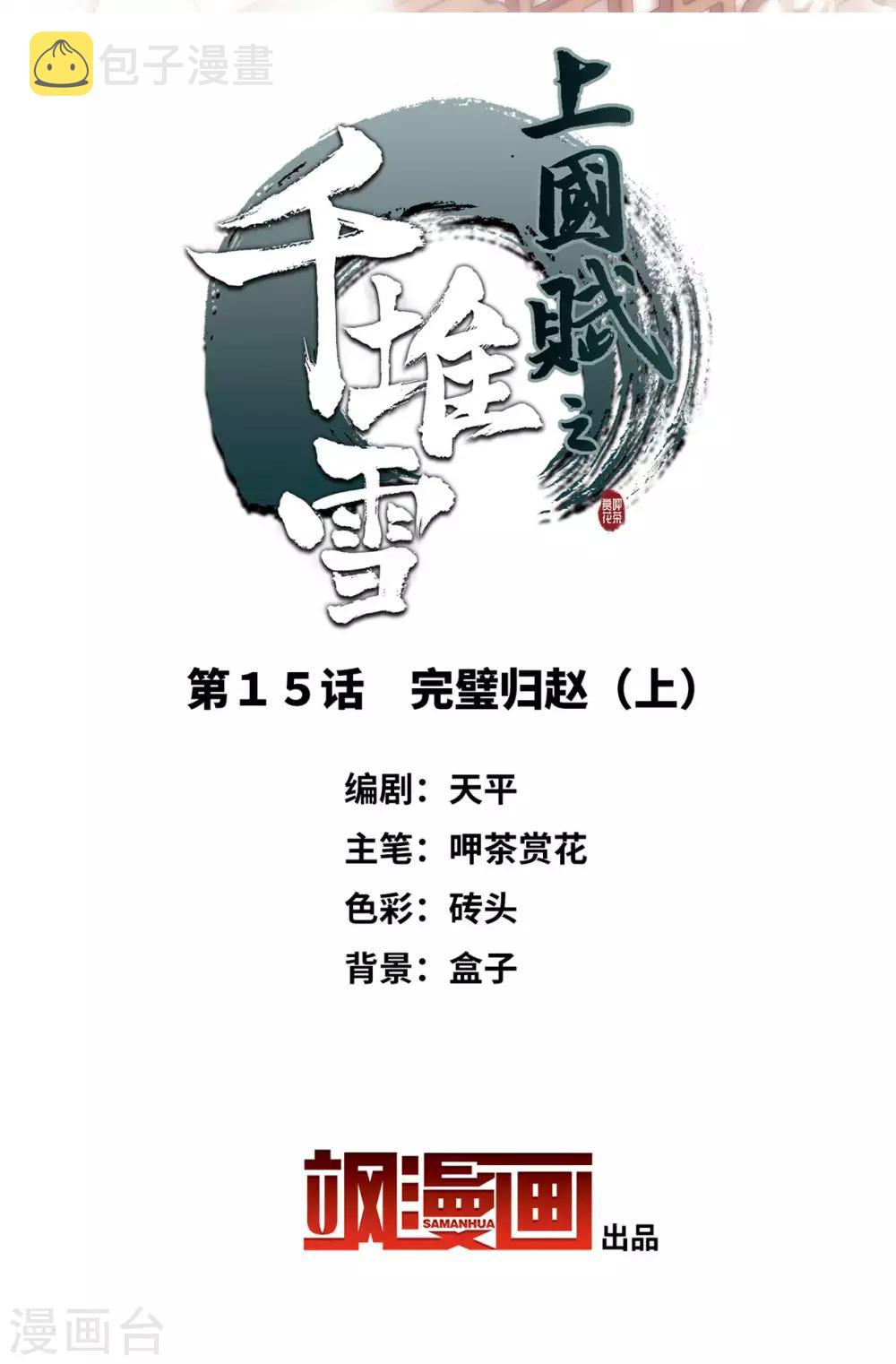 上国赋之千堆雪漫画,第15话 完璧归赵12图