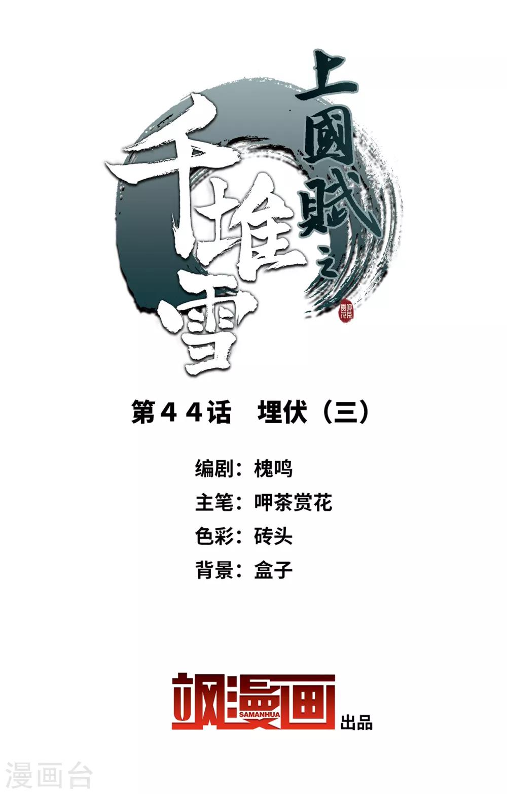 上国赋之千堆雪漫画,第44话 埋伏32图