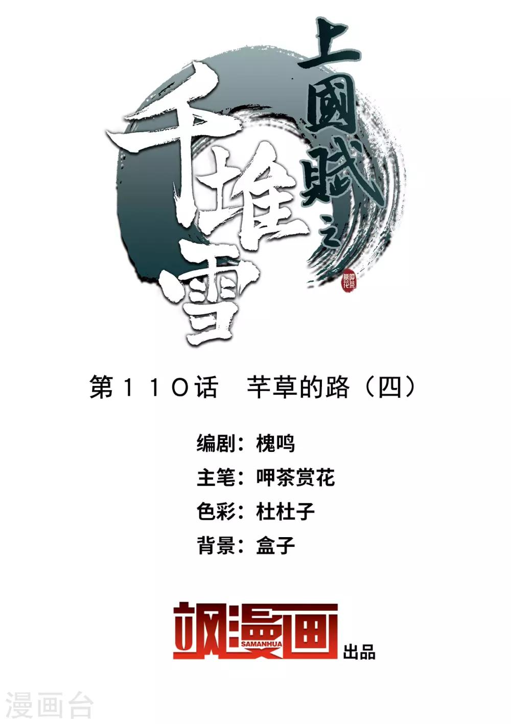 上国赋之千堆雪漫画,第110话 芊草的路42图