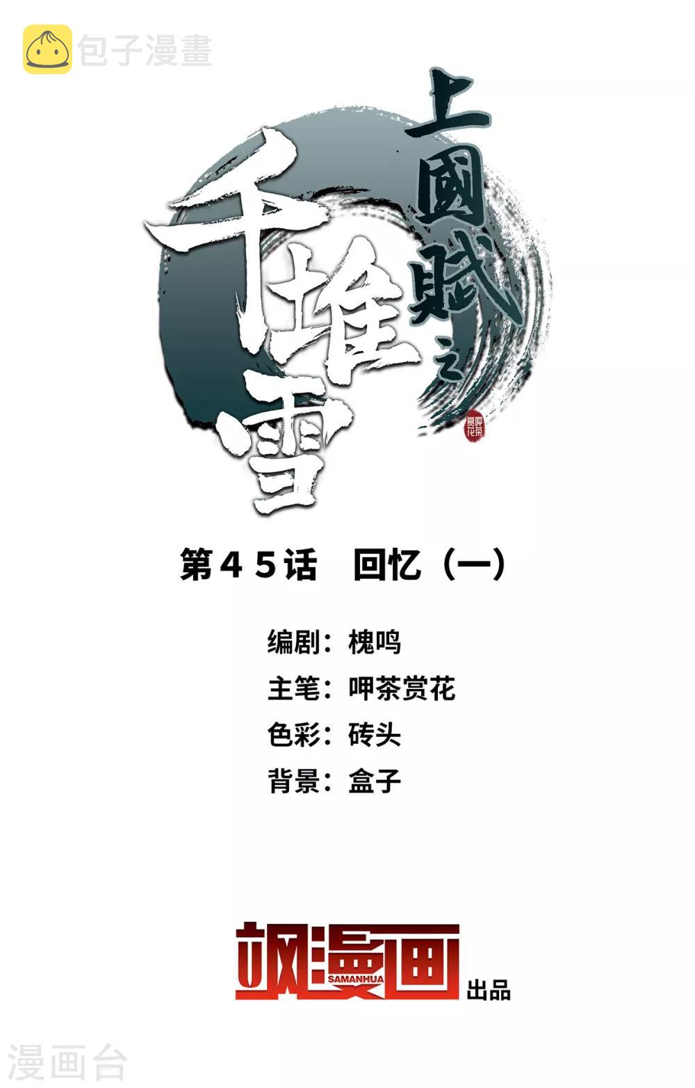 上国赋之千堆雪漫画,第45话 回忆12图