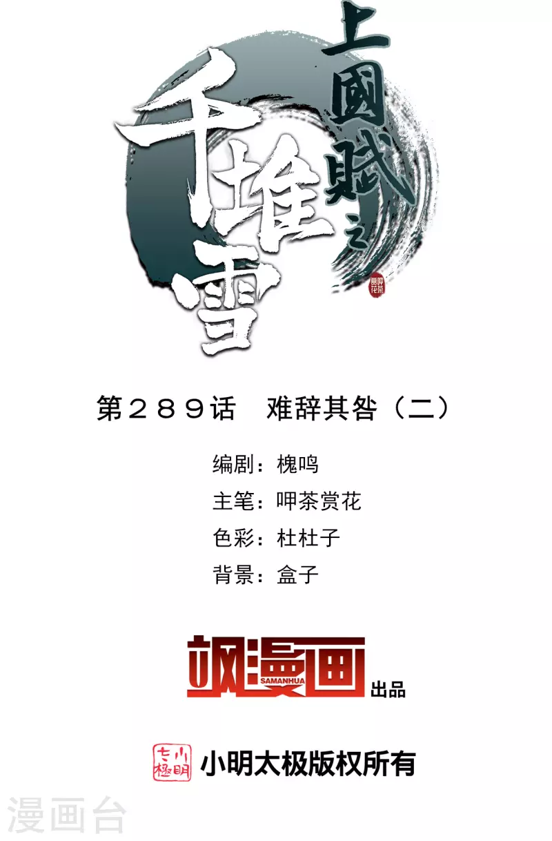 上国赋之千堆雪漫画,第289话 难辞其咎22图