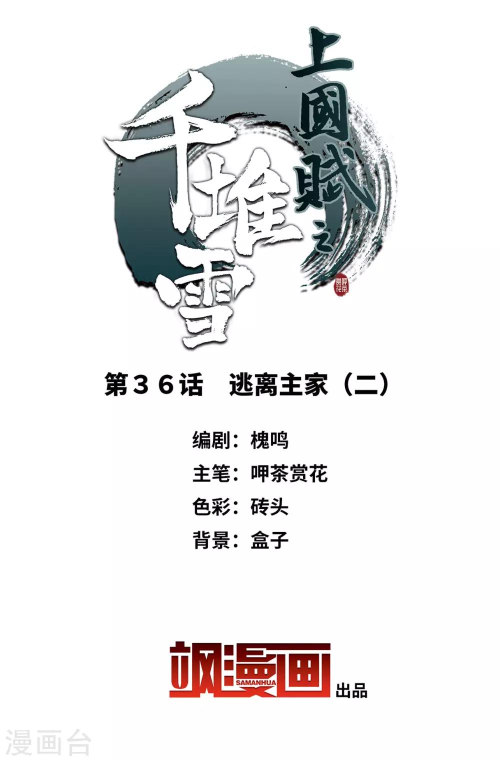 上国赋之千堆雪漫画,第36话 逃离主家22图