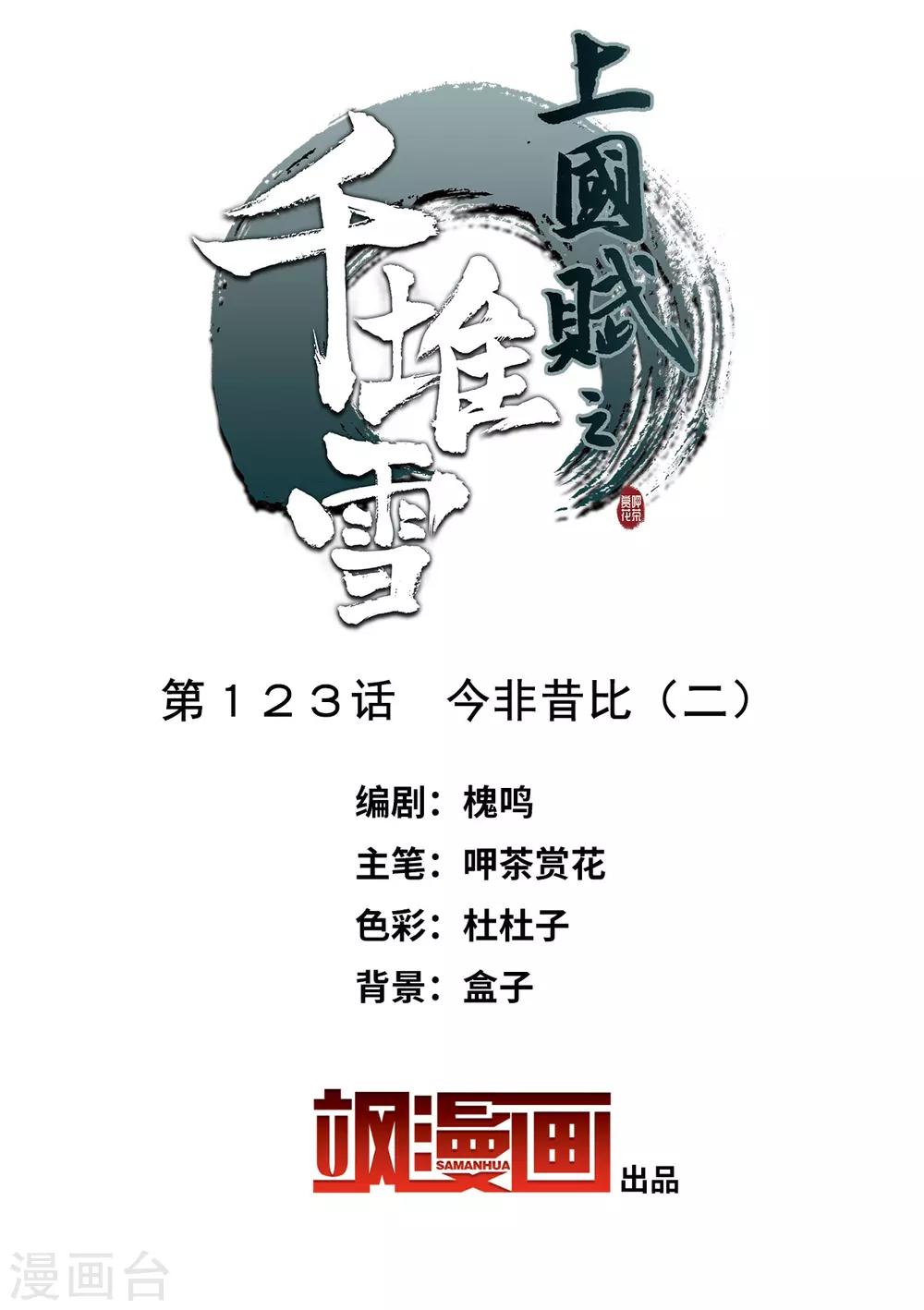 上国赋之千堆雪漫画,第123话 今非昔比22图