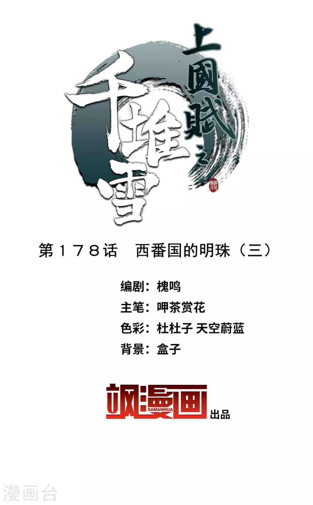 上国赋之千堆雪漫画,第178话 西番国的明珠32图