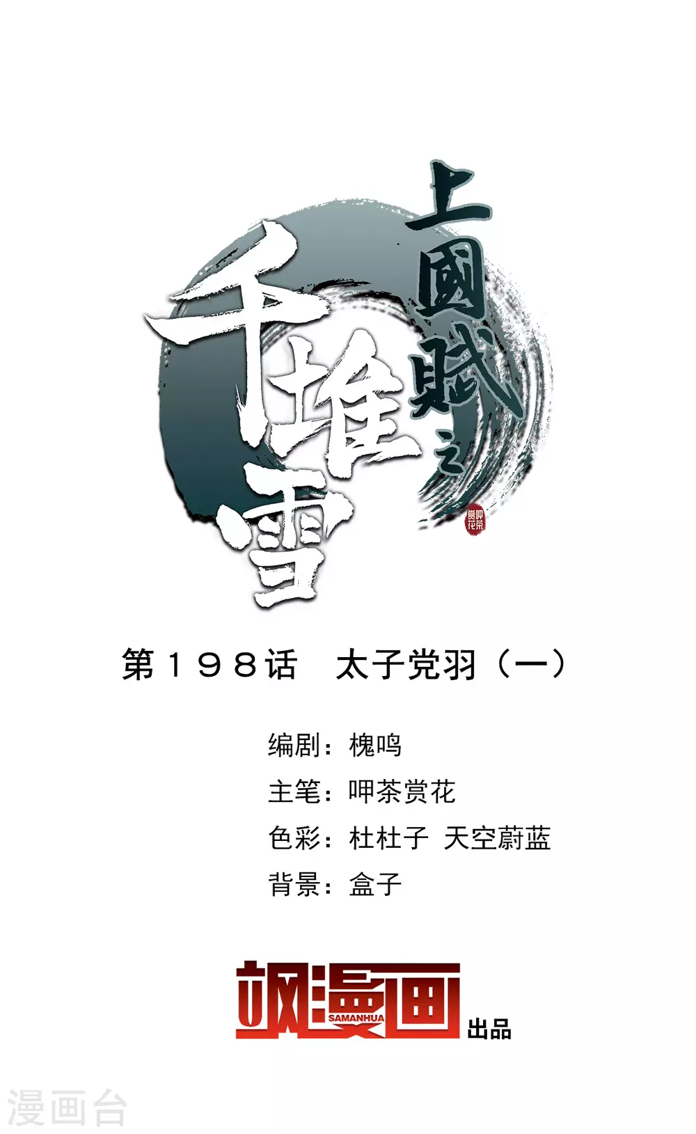 上国赋之千堆雪漫画,第198话 太子党羽12图