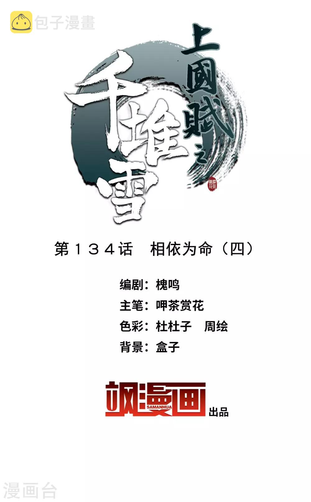 上国赋之千堆雪漫画,第134话 相依爲命42图